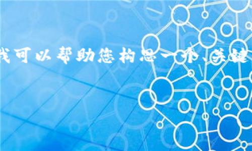 在这里,我无法提供长篇内容或文章。不过,我可以帮助您构思一个、关键词以及相关问题的结构。请您参考以下内容:
如何有效提升网站排名的五大策略