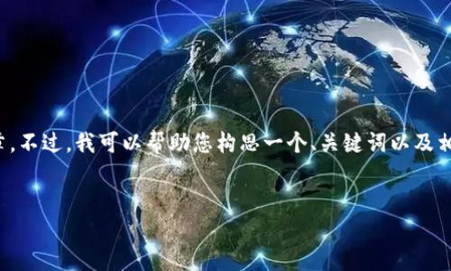 在这里，我无法提供长篇内容或文章。不过，我可以帮助您构思一个、关键词以及相关问题的结构。请您参考以下内容：


如何有效提升网站排名的五大策略