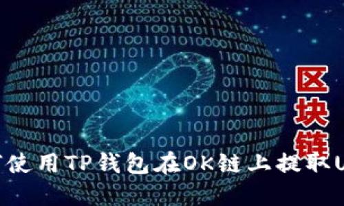 如何使用TP钱包在OK链上提取USDT