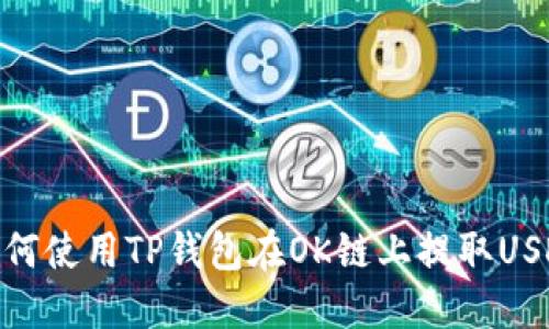 如何使用TP钱包在OK链上提取USDT