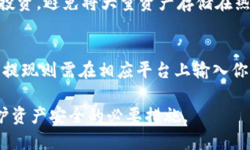 优质
   如何创建TRX钱包：全面指南及常见问题解答  / 

相关关键词：
 guanjianci  TRX钱包, 创建TRX钱包, Tron链, 加密货币钱包  /guanjianci 

在数字货币的世界中，钱包是每个用户的重要工具。TRX（Tron币）作为一个基于区块链的加密货币，其钱包的选择对用户的资产安全和便捷性至关重要。本文将详细讲解如何创建TRX钱包，包括各个步骤、选择合适的钱包类型、操作注意事项等。同时，我们还将探讨一些关于TRX钱包的常见问题，为用户提供全面的指导和解答。

1. TRX钱包的类型及选择
在创建TRX钱包之前，首先需要了解市场上有哪些类型的钱包可供选择。通常，TRX钱包可以分为三种主要类型：热钱包、冷钱包和交易所钱包。

热钱包是指始终保持在线的钱包，适用于频繁交易的用户。其优点是便捷，可以迅速进行转账和接收资金，但缺点是黑客攻击的风险相对较高。

冷钱包则是离线存储的方法，适合长期保存资产的用户。虽然在操作上相对较为繁琐，但安全性更高，能够有效防止因网络攻击而导致的资产损失。

交易所钱包是指在加密货币交易所中提供的存储钱包，通常用户只需在平台注册账户即可获得。不过，由于用户的资金存储在交易所，因而可能面临交易所倒闭或被攻击的风险。

在选择TRX钱包时，用户应根据自己的需求和风险承受能力进行选择。如果你是频繁交易的投资者，热钱包可能是一个更合适的选择；如果你的资产相对较大且不打算进行频繁交易，则可以考虑使用冷钱包。

2. 如何创建TRX钱包：详细步骤
接下来，我们将分步骤讲解如何创建TRX钱包。下面以创建一个热钱包为例，详细介绍整个过程。

步骤一：选择钱包平台
首先，用户需要选择一个靠谱的钱包平台。当前，市场上拥有多款支持TRX的钱包，如TronLink、Math Wallet和Trust Wallet等。建议用户在选择钱包时，查看钱包的用户评价、下载量及安全性等综合因素。

步骤二：下载并安装钱包
访问所选钱包的官方网站或应用商店，下载相应的钱包应用并进行安装。确保下载的应用是官方版本，以免遭遇钓鱼攻击。

步骤三：创建新钱包
打开钱包应用，通常会有“创建新钱包”或“新用户注册”选项。点击后，应用会引导用户设置钱包密码，并生成助记词或私钥。这里需要特别注意，助记词和私钥是非常重要的安全信息，用户务必妥善保管，并避免泄露给他人。

步骤四：备份钱包
在创建钱包的过程中，应用一般会提示用户进行备份。务必按照提示将助记词和私钥保存到安全的地方，可以写在纸上、存储在加密设备中等，但绝对不要保存在网上或不安全的位置。

步骤五：首次登录钱包
完成创建后，可以使用设置的密码或助记词登录钱包。在首次登录时，钱包会进行初始化设置，此时用户可以选择是否启用一些安全功能，如双重验证等。

步骤六：完成设置，开始使用
设置完成后，用户就可以开始使用TRX钱包进行交易了。在钱包中，用户可以接收TRX、发送TRX以及查看资产余额等操作。记得定期检查钱包的安全性，并及时更新钱包软件以保护资产安全。

3. TRX钱包的安全性与注意事项
在创建TRX钱包和进行使用时，安全性是无法忽视的重要因素。

确保下载官方应用
使用钱包软件时，务必从官方渠道下载，避免使用未知来源的链接或第三方应用。此外，时常关注钱包的更新，及时下载安装更新版本，以提高安全性。

妥善保管助记词和私钥
助记词和私钥是访问和控制用户资金的钥匙，务必妥善保存。推荐的方式是将助记词写在纸上，存放在安全的地方，不要存储在手机或电脑上，以防黑客攻击。而且一定不要将助记词分享给任何人，即便是声称是“客服”的人。

启用双重验证
如果钱包支持双重验证等安全功能，建议用户开启相应设置。双重验证可以在用户登录时增加一道安全保护，有效防止他人未经授权访问钱包。

保持警惕，避免诈骗
在数字货币的世界中诈骗行为时有发生，用户应保持警惕，尤其是在接到陌生链接或请求时，务必仔细核实消息的真实性。此外，定期更新自己的安全知识，以提高防诈骗意识，也是用户保证资产安全的重要策略。

4. 常见问题解答

面对TRX钱包的使用，很多用户可能会有疑问。以下是一些常见问题及其解答。

h4（1）如果我忘记了助记词或私钥，我的TRX还安全吗？/h4
如果遗失了助记词或私钥，用户将无法再访问或恢复他们的钱包，意味着资产可能会永久丢失。因此，务必在创建钱包之初做好备份，保留多个安全副本。如果用户忘记了助记词或私钥，那么很遗憾，他们将无法找回钱包中的任何数字资产。

h4（2）TRX钱包是否支持多种数字货币？/h4
大多数热钱包通常会支持多种数字货币，包括主流的比特币、以太坊和其他ERC20代币。用户在选择钱包时，应确认其支持的数字货币种类，确保能够满足自身的需求。有些专门投资于TRX的用户可能会选择仅支持TRX的钱包，而有些用户可能更倾向于使用稳定的多币种钱包以便于管理持有的多种资产。

h4（3）怎样才能提高TRX钱包的安全性？/h4
在提高TRX钱包的安全性方面，可以采取几个有效的措施。首先，确保密码复杂并定期更换，同时启用双重验证功能。其次，尽量使用冷钱包进行长期投资，避免将大量资产存储在热钱包中。最后，时常关注网络安全动态和新出现的安全性问题，更新自己的安全知识与技能，以降低资产风险。

h4（4）如何使用TRX钱包进行充值和提现？/h4
使用TRX钱包进行充值和提现通常是一个简单的过程。充值时需从交易所或其他钱包向你的TRX地址发送TRX，确保在正确的地址下进行转账操作。提现则需在相应平台上输入你的TRX地址、发送数量，再进行确认。在操作中，注意确认地址的正确性，避免因输入错误而造成资产的损失。

综上所述，创建TRX钱包是每个TRX用户的基础操作，掌握相关知识能够帮助用户更好地管理自己的数字资产。同时，保持警惕，关注网络安全，是维护资产安全的必要措施。