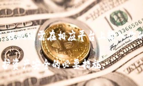 优质
   如何创建TRX钱包：全面指南及常见问题解答  / 

相关关键词：
 guanjianci  TRX钱包, 创建TRX钱包, Tron链, 加密货币钱包  /guanjianci 

在数字货币的世界中，钱包是每个用户的重要工具。TRX（Tron币）作为一个基于区块链的加密货币，其钱包的选择对用户的资产安全和便捷性至关重要。本文将详细讲解如何创建TRX钱包，包括各个步骤、选择合适的钱包类型、操作注意事项等。同时，我们还将探讨一些关于TRX钱包的常见问题，为用户提供全面的指导和解答。

1. TRX钱包的类型及选择
在创建TRX钱包之前，首先需要了解市场上有哪些类型的钱包可供选择。通常，TRX钱包可以分为三种主要类型：热钱包、冷钱包和交易所钱包。

热钱包是指始终保持在线的钱包，适用于频繁交易的用户。其优点是便捷，可以迅速进行转账和接收资金，但缺点是黑客攻击的风险相对较高。

冷钱包则是离线存储的方法，适合长期保存资产的用户。虽然在操作上相对较为繁琐，但安全性更高，能够有效防止因网络攻击而导致的资产损失。

交易所钱包是指在加密货币交易所中提供的存储钱包，通常用户只需在平台注册账户即可获得。不过，由于用户的资金存储在交易所，因而可能面临交易所倒闭或被攻击的风险。

在选择TRX钱包时，用户应根据自己的需求和风险承受能力进行选择。如果你是频繁交易的投资者，热钱包可能是一个更合适的选择；如果你的资产相对较大且不打算进行频繁交易，则可以考虑使用冷钱包。

2. 如何创建TRX钱包：详细步骤
接下来，我们将分步骤讲解如何创建TRX钱包。下面以创建一个热钱包为例，详细介绍整个过程。

步骤一：选择钱包平台
首先，用户需要选择一个靠谱的钱包平台。当前，市场上拥有多款支持TRX的钱包，如TronLink、Math Wallet和Trust Wallet等。建议用户在选择钱包时，查看钱包的用户评价、下载量及安全性等综合因素。

步骤二：下载并安装钱包
访问所选钱包的官方网站或应用商店，下载相应的钱包应用并进行安装。确保下载的应用是官方版本，以免遭遇钓鱼攻击。

步骤三：创建新钱包
打开钱包应用，通常会有“创建新钱包”或“新用户注册”选项。点击后，应用会引导用户设置钱包密码，并生成助记词或私钥。这里需要特别注意，助记词和私钥是非常重要的安全信息，用户务必妥善保管，并避免泄露给他人。

步骤四：备份钱包
在创建钱包的过程中，应用一般会提示用户进行备份。务必按照提示将助记词和私钥保存到安全的地方，可以写在纸上、存储在加密设备中等，但绝对不要保存在网上或不安全的位置。

步骤五：首次登录钱包
完成创建后，可以使用设置的密码或助记词登录钱包。在首次登录时，钱包会进行初始化设置，此时用户可以选择是否启用一些安全功能，如双重验证等。

步骤六：完成设置，开始使用
设置完成后，用户就可以开始使用TRX钱包进行交易了。在钱包中，用户可以接收TRX、发送TRX以及查看资产余额等操作。记得定期检查钱包的安全性，并及时更新钱包软件以保护资产安全。

3. TRX钱包的安全性与注意事项
在创建TRX钱包和进行使用时，安全性是无法忽视的重要因素。

确保下载官方应用
使用钱包软件时，务必从官方渠道下载，避免使用未知来源的链接或第三方应用。此外，时常关注钱包的更新，及时下载安装更新版本，以提高安全性。

妥善保管助记词和私钥
助记词和私钥是访问和控制用户资金的钥匙，务必妥善保存。推荐的方式是将助记词写在纸上，存放在安全的地方，不要存储在手机或电脑上，以防黑客攻击。而且一定不要将助记词分享给任何人，即便是声称是“客服”的人。

启用双重验证
如果钱包支持双重验证等安全功能，建议用户开启相应设置。双重验证可以在用户登录时增加一道安全保护，有效防止他人未经授权访问钱包。

保持警惕，避免诈骗
在数字货币的世界中诈骗行为时有发生，用户应保持警惕，尤其是在接到陌生链接或请求时，务必仔细核实消息的真实性。此外，定期更新自己的安全知识，以提高防诈骗意识，也是用户保证资产安全的重要策略。

4. 常见问题解答

面对TRX钱包的使用，很多用户可能会有疑问。以下是一些常见问题及其解答。

h4（1）如果我忘记了助记词或私钥，我的TRX还安全吗？/h4
如果遗失了助记词或私钥，用户将无法再访问或恢复他们的钱包，意味着资产可能会永久丢失。因此，务必在创建钱包之初做好备份，保留多个安全副本。如果用户忘记了助记词或私钥，那么很遗憾，他们将无法找回钱包中的任何数字资产。

h4（2）TRX钱包是否支持多种数字货币？/h4
大多数热钱包通常会支持多种数字货币，包括主流的比特币、以太坊和其他ERC20代币。用户在选择钱包时，应确认其支持的数字货币种类，确保能够满足自身的需求。有些专门投资于TRX的用户可能会选择仅支持TRX的钱包，而有些用户可能更倾向于使用稳定的多币种钱包以便于管理持有的多种资产。

h4（3）怎样才能提高TRX钱包的安全性？/h4
在提高TRX钱包的安全性方面，可以采取几个有效的措施。首先，确保密码复杂并定期更换，同时启用双重验证功能。其次，尽量使用冷钱包进行长期投资，避免将大量资产存储在热钱包中。最后，时常关注网络安全动态和新出现的安全性问题，更新自己的安全知识与技能，以降低资产风险。

h4（4）如何使用TRX钱包进行充值和提现？/h4
使用TRX钱包进行充值和提现通常是一个简单的过程。充值时需从交易所或其他钱包向你的TRX地址发送TRX，确保在正确的地址下进行转账操作。提现则需在相应平台上输入你的TRX地址、发送数量，再进行确认。在操作中，注意确认地址的正确性，避免因输入错误而造成资产的损失。

综上所述，创建TRX钱包是每个TRX用户的基础操作，掌握相关知识能够帮助用户更好地管理自己的数字资产。同时，保持警惕，关注网络安全，是维护资产安全的必要措施。