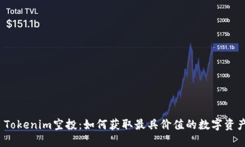 : Tokenim空投：如何获取最具价值的数字资产？