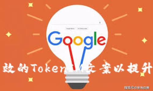 如何撰写高效的TokenIM文案以提升品牌影响力