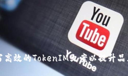 如何撰写高效的TokenIM文案以提升品牌影响力