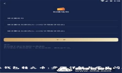 比特派钱包转火币：步骤详解与常见问题解答