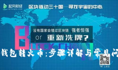比特派钱包转火币：步骤详解与常见问题解答