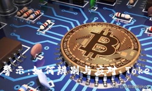 手机安全警示：如何辨别与应对 Tokenim 病毒