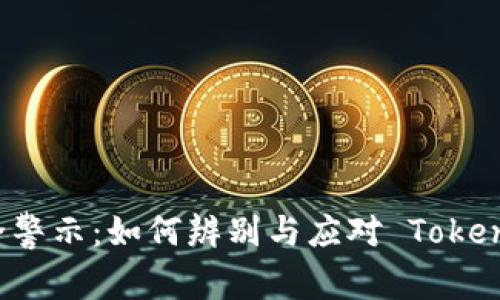 手机安全警示：如何辨别与应对 Tokenim 病毒