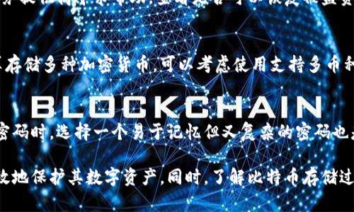 比特币怎么放在电子钱包里

比特币,电子钱包,加密货币,数字资产/guanjianci

随着加密货币的逐渐普及，比特币已成为全球最受欢迎的数字资产之一。许多人选择将比特币放在电子钱包中，以便安全存储和随时使用。本文将详细介绍如何将比特币放入电子钱包中，并解答一些常见问题。

1. 了解电子钱包的类型

在开始将比特币放入电子钱包之前，首先需要了解电子钱包的不同类型。主要分为三种：热钱包、冷钱包和纸钱包。

热钱包是指在线存储的电子钱包，用户可以通过网页或手机应用轻松访问。这种钱包通常是最方便的，但由于连接互联网，安全性相对较低。

冷钱包是指离线存储的电子钱包，包括硬件钱包和纸钱包。这些钱包在不连接互联网的情况下保持安全，适合长期存储比特币。

最后是纸钱包，它是将比特币的私钥和公钥打印在纸上。这种方式虽然安全，但如果纸张丢失或损坏，将无法恢复访问。

2. 如何选择合适的电子钱包

选择合适的电子钱包对于保护比特币至关重要。在选择电子钱包时，可以考虑以下因素：

ul
    li安全性：确保选择的电子钱包有良好的安全记录，支持双重认证等安全功能。/li
    li易用性：钱包的使用界面是否友好，以及是否支持多种设备访问。/li
    li兼容性：查看钱包是否兼容各种操作系统和设备（如手机、PC等）。/li
    li费用：一些电子钱包会收取交易费用，因此在选择时需注意。/li
/ul

在这方面，一些常见的热钱包包括Coinbase、Blockchain.info等；而硬件钱包则推荐Ledger和Trezor。

3. 如何将比特币放入电子钱包

将比特币放入电子钱包的步骤相对简单，以下是具体的操作流程：

ol
    li创建或导入钱包：如果你是新用户，需要创建一个新钱包，按照钱包提供的指引设置账户和密码。如果你已有钱包，可以输入相应的恢复种子或私钥导入钱包。/li
    li获取钱包地址：每个电子钱包都有唯一的公钥地址，用于接收比特币。你可以在钱包中找到这一地址，一般是以数字和字母组合的字符串。/li
    li购买或转移比特币：如果你还没有比特币，可以通过交易所购买一部分比特币，并在交易时提供你的钱包地址。如果你已经持有比特币并想要转移到新钱包，请在原钱包中选择转账，输入新钱包的地址及转账金额。/li
    li确认交易：一旦提交交易，系统会生成一个交易ID，可以用来追踪交易进度。一般情况下，交易需要一定时间才能在区块链上确认。/li
/ol

在完成以上步骤后，你的比特币就成功存放在电子钱包中了。

4. 安全存储比特币的建议

存储比特币时，确保安全性是极其重要的。以下是一些安全存储的建议：

ul
    li备份钱包：定期备份你的电子钱包，确保在发生故障时能够恢复。/li
    li保持软件更新：定期检查钱包软件是否为最新版本，更新软件可以修复漏洞，提升安全性。/li
    li启用双重认证：如果钱包支持双重认证，务必启用。这将大大增加账户的安全性。/li
    li使用冷钱包存储大额比特币：如果储存大量比特币，建议使用冷钱包，避免因黑客攻击而损失资金。/li
/ul

遵循以上安全存储建议，可以帮助用户更好地保护他们的比特币资产。

常见问题解答

h4问题1：如何选择比特币钱包的安全性？/h4
选择比特币钱包的安全性时，用户应该考虑多个方面，包括钱包的声誉、安全历史，以及提供的安全功能。查看用户评论和专业评测，了解钱包的使用体验以及可能存在的安全问题。此外，一些钱包提供硬件安全模块、物理隔离以及多重签名等功能，能进一步提高安全性。

h4问题2：如果我的电子钱包被黑客攻击了，我该如何补救？/h4
如果你的电子钱包被黑客攻击，你需要迅速采取措施。首先，立即冻结或关闭你的钱包，防止进一步损失。然后，联系钱包服务提供商寻求帮助，查看是否可以恢复被盗资金。同时，报警并提供相关证据，尽量追查黑客。在将来，务必采用更高级的安全措施，如使用冷钱包和双重认证等。

h4问题3：我可以将不同的加密货币存储在同一个钱包中吗？/h4
很多电子钱包都支持多种加密货币，但并非所有钱包都能支持。用户在选择钱包时，应确认其支持的货币类型。如果你打算存储多种加密货币，可以考虑使用支持多币种的热钱包，如Exodus或Atomic Wallet等。而如果只存放比特币，可以选择专用的比特币钱包，以提高安全性和访问速度。

h4问题4：如何确保我不会忘记钱包密码？/h4
为了避免忘记钱包密码，用户可以采取一些有效的措施，如将密码记录在安全的地方，或使用密码管理工具。此外，在创建密码时，选择一个易于记忆但又复杂的密码也是个好办法。有些钱包还提供恢复种子或助记词，用于在忘记密码时恢复账户，这也可以作为一种预防措施。

总之，正确使用电子钱包存储比特币是确保其安全的前提。选择合适的钱包、定期备份、启用安全功能等，都可帮助用户有效地保护其数字资产。同时，了解比特币存储过程中的常见问题与解决方案，也是每个新用户需要掌握的内容。