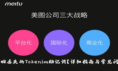 如何找回丢失的Tokenim助记词？详细指南与常见问题解答