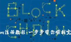 Tokenim注册教程：一步步带你顺利完成注册