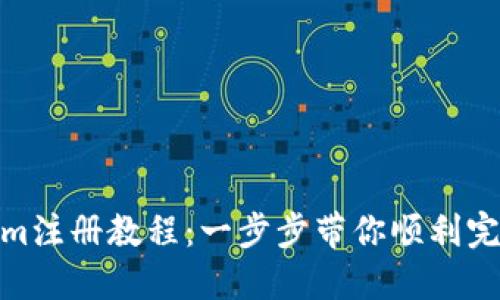 Tokenim注册教程：一步步带你顺利完成注册