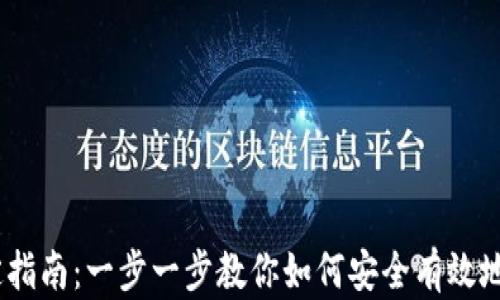 
Tokenim 绑定指南：一步一步教你如何安全有效地绑定你的账户