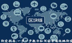 Tokenim 绑定指南：一步一步教你如何安全有效地绑