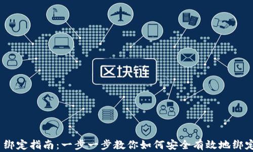 
Tokenim 绑定指南：一步一步教你如何安全有效地绑定你的账户