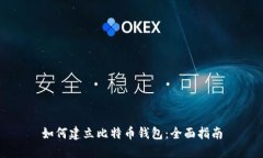 如何建立比特币钱包：全面指南