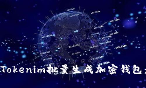 如何使用Tokenim批量生成加密钱包：全面指南