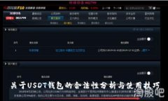 关于USDT钱包的合法性分析与使用技巧