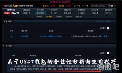 关于USDT钱包的合法性分析与使用技巧