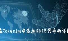 如何在Tokenim中添加SHIB代币的详细指南