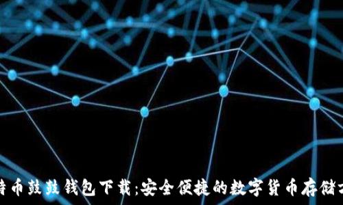   
比特币鼓鼓钱包下载：安全便捷的数字货币存储方案