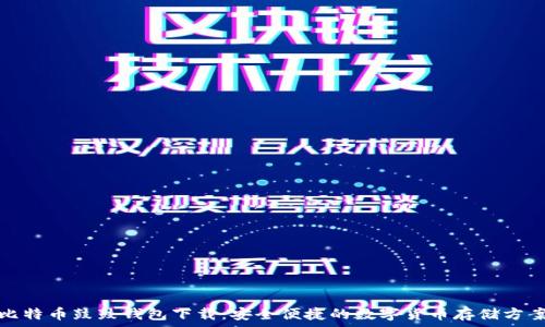  
比特币鼓鼓钱包下载：安全便捷的数字货币存储方案