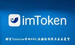 探索Tokenim中的EOS：区块链创新与未来展望