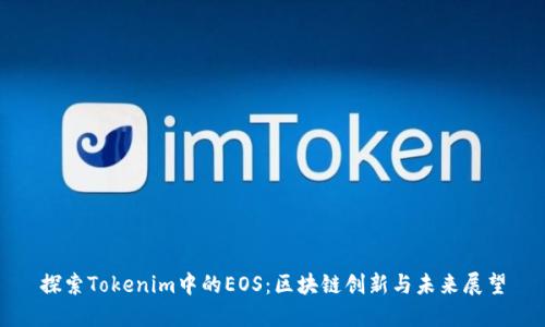 探索Tokenim中的EOS：区块链创新与未来展望