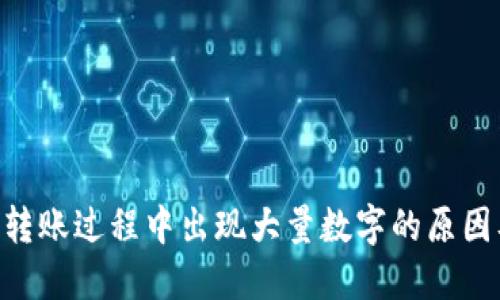 : Tokenim转账过程中出现大量数字的原因及解决方案