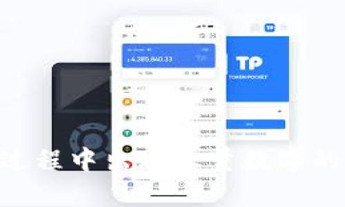 : Tokenim转账过程中出现大量数字的原因及解决方案