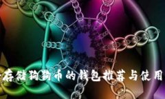 适合存储狗狗币的钱包推荐与使用指南