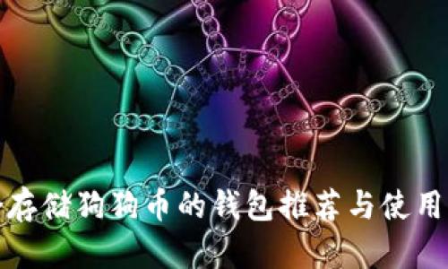适合存储狗狗币的钱包推荐与使用指南