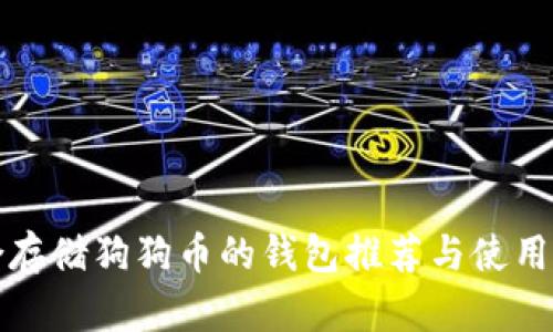 适合存储狗狗币的钱包推荐与使用指南