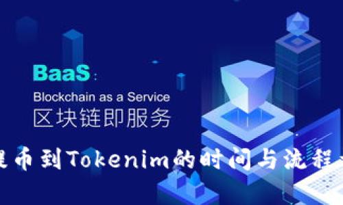 : 火币提币到Tokenim的时间与流程详细解析
