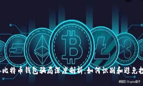 2019年比特币钱包骗局深度剖析：如何识别和避免投资陷阱