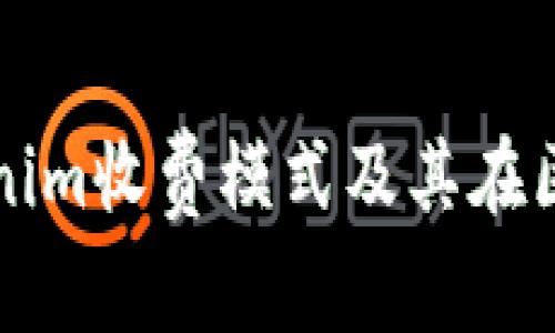 如何理解Tokenim收费模式及其在区块链中的应用