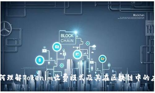 如何理解Tokenim收费模式及其在区块链中的应用