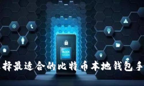 如何选择最适合的比特币本地钱包手机应用