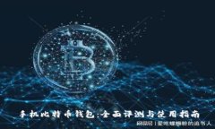 手机比特币钱包：全面评测与使用指南
