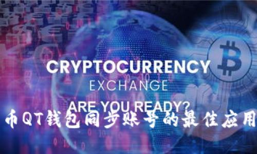 比特币QT钱包同步账号的最佳应用推荐