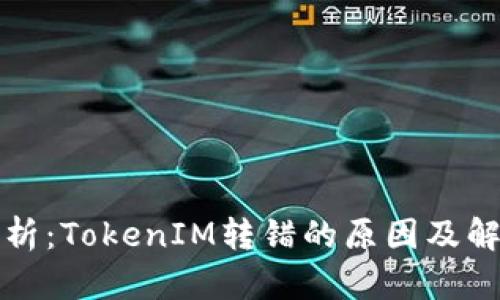 深度解析：TokenIM转错的原因及解决方案