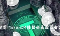 深度解析：TokenIM转错的原因及解决方案
