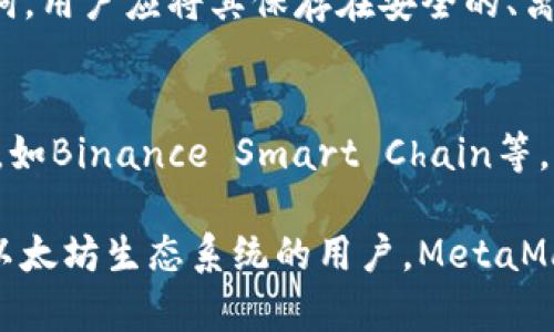以太坊官方钱包介绍

以太坊（Ethereum）作为一种分布式智能合约平台，拥有多种官方和第三方钱包。在以太坊的生态系统中，并没有一个被称为“官方”钱包，但以太坊基金会推荐使用的一个主要钱包是“MetaMask”。这个钱包是基于浏览器的以太坊钱包，也可以作为移动应用使用，支持以太坊及其所有ERC-20代币。

MetaMask的钱包功能
MetaMask 不仅是一个简单的钱包，还充当了用户与区块链之间的桥梁。用户可以通过它轻松地与以太坊及其生态系统中的去中心化应用（DApps）进行交互。MetaMask 提供的核心功能包括：发送和接收以太币（ETH），管理多个以太坊地址，连接去中心化交易所（DEX），以及与不同的DApp交互，像Uniswap、OpenSea等。

MetaMask的安全性
MetaMask以其高标准的安全性而受到用户的广泛青睐。用户的私钥和助记词保存在本地设备中，而不是服务器上，这降低了被攻击的风险。不过，尽管MetaMask本身提供了一定的安全保障，用户仍需遵循良好的安全习惯，比如定期备份助记词，不随意点击陌生链接，以及使用强密码等。

如何使用MetaMask创建钱包
对于新用户而言，创建MetaMask钱包的过程相对简单。首先，用户需要在支持的浏览器中安装MetaMask扩展程序。安装完成后，点击图标即可创建新钱包。系统会提示用户设置密码并保存助记词，务必妥善保管。此外，MetaMask允许用户导入其他以太坊钱包的私钥或者助记词，方便用户整合管理。

常见问题解答

1. MetaMask和其他以太坊钱包的区别是什么？
MetaMask与其他以太坊钱包（如硬件钱包、桌面钱包和其他软件钱包）之间有一些显著的区别。首先，MetaMask是一款浏览器扩展，用户可以在上网时直接与DApp进行交互，而硬件钱包则需要专门的设备连接。此外，MetaMask有许多内置功能，如连接DApp等，非常便捷。而硬件钱包则以安全性为首要考量，通常不会直接连接互联网，适合存储大额资产。

2. 使用MetaMask时需要注意哪些安全问题？
在使用MetaMask的过程中，有几个关键的安全问题需要注意。首先，始终保持扩展程序和移动应用为最新版本，开发团队会定期发布安全更新。其次，用户应该保持助记词和私钥的安全，不要向任何人透露这些信息，即使是声称是技术支持的人员。另外，时刻警惕网络钓鱼攻击，不要随意点击陌生链接或下载可疑软件。最后，建议用户启用双重认证，从而进一步保护账户的安全。

3. 如果丢失了MetaMask的助记词会怎样？
助记词是用户访问其钱包和资产的唯一凭证。若用户丢失助记词，便无法恢复钱包中的资产，因此保护助记词是至关重要的。在创建钱包时，MetaMask会要求用户记录助记词，用户应将其保存在安全的、离线的位置。如果用户忘记了助记词且没有备份，等同于永久丢失了钱包中的资产，这在数字货币的世界中是非常常见的教训。

4. MetaMask支持哪些代币和网络？
MetaMask首先以以太坊为主，但它支持的网络远不止以太坊主网。目前，MetaMask支持包括Ropsten、Rinkeby、Kovan等多个测试网。用户还可以手动添加其它区块链网络，如Binance Smart Chain等，支持的代币主要是ERC-20代币。此外，MetaMask与其他链上资产的桥接功能也在不断发展中，以满足多样化的用户需求。

总之，MetaMask是以太坊用户的一个重要工具，尽管没有“官方钱包”的称呼，但在功能和应用广泛程度上，它是以太坊社区非常认可的选择。对于那些希望完全了解和参与以太坊生态系统的用户，MetaMask提供了一个方便、安全的平台。希望以上的介绍可以为您深入了解以太坊钱包提供有价值的信息。