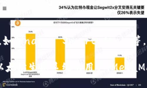 以太坊官方钱包介绍

以太坊（Ethereum）作为一种分布式智能合约平台，拥有多种官方和第三方钱包。在以太坊的生态系统中，并没有一个被称为“官方”钱包，但以太坊基金会推荐使用的一个主要钱包是“MetaMask”。这个钱包是基于浏览器的以太坊钱包，也可以作为移动应用使用，支持以太坊及其所有ERC-20代币。

MetaMask的钱包功能
MetaMask 不仅是一个简单的钱包，还充当了用户与区块链之间的桥梁。用户可以通过它轻松地与以太坊及其生态系统中的去中心化应用（DApps）进行交互。MetaMask 提供的核心功能包括：发送和接收以太币（ETH），管理多个以太坊地址，连接去中心化交易所（DEX），以及与不同的DApp交互，像Uniswap、OpenSea等。

MetaMask的安全性
MetaMask以其高标准的安全性而受到用户的广泛青睐。用户的私钥和助记词保存在本地设备中，而不是服务器上，这降低了被攻击的风险。不过，尽管MetaMask本身提供了一定的安全保障，用户仍需遵循良好的安全习惯，比如定期备份助记词，不随意点击陌生链接，以及使用强密码等。

如何使用MetaMask创建钱包
对于新用户而言，创建MetaMask钱包的过程相对简单。首先，用户需要在支持的浏览器中安装MetaMask扩展程序。安装完成后，点击图标即可创建新钱包。系统会提示用户设置密码并保存助记词，务必妥善保管。此外，MetaMask允许用户导入其他以太坊钱包的私钥或者助记词，方便用户整合管理。

常见问题解答

1. MetaMask和其他以太坊钱包的区别是什么？
MetaMask与其他以太坊钱包（如硬件钱包、桌面钱包和其他软件钱包）之间有一些显著的区别。首先，MetaMask是一款浏览器扩展，用户可以在上网时直接与DApp进行交互，而硬件钱包则需要专门的设备连接。此外，MetaMask有许多内置功能，如连接DApp等，非常便捷。而硬件钱包则以安全性为首要考量，通常不会直接连接互联网，适合存储大额资产。

2. 使用MetaMask时需要注意哪些安全问题？
在使用MetaMask的过程中，有几个关键的安全问题需要注意。首先，始终保持扩展程序和移动应用为最新版本，开发团队会定期发布安全更新。其次，用户应该保持助记词和私钥的安全，不要向任何人透露这些信息，即使是声称是技术支持的人员。另外，时刻警惕网络钓鱼攻击，不要随意点击陌生链接或下载可疑软件。最后，建议用户启用双重认证，从而进一步保护账户的安全。

3. 如果丢失了MetaMask的助记词会怎样？
助记词是用户访问其钱包和资产的唯一凭证。若用户丢失助记词，便无法恢复钱包中的资产，因此保护助记词是至关重要的。在创建钱包时，MetaMask会要求用户记录助记词，用户应将其保存在安全的、离线的位置。如果用户忘记了助记词且没有备份，等同于永久丢失了钱包中的资产，这在数字货币的世界中是非常常见的教训。

4. MetaMask支持哪些代币和网络？
MetaMask首先以以太坊为主，但它支持的网络远不止以太坊主网。目前，MetaMask支持包括Ropsten、Rinkeby、Kovan等多个测试网。用户还可以手动添加其它区块链网络，如Binance Smart Chain等，支持的代币主要是ERC-20代币。此外，MetaMask与其他链上资产的桥接功能也在不断发展中，以满足多样化的用户需求。

总之，MetaMask是以太坊用户的一个重要工具，尽管没有“官方钱包”的称呼，但在功能和应用广泛程度上，它是以太坊社区非常认可的选择。对于那些希望完全了解和参与以太坊生态系统的用户，MetaMask提供了一个方便、安全的平台。希望以上的介绍可以为您深入了解以太坊钱包提供有价值的信息。