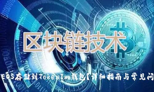如何将EOS存储到TokenIm钱包？详细指南与常见问题解答