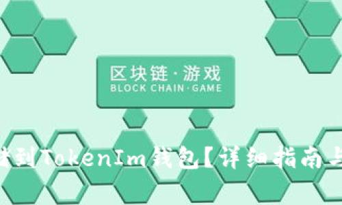如何将EOS存储到TokenIm钱包？详细指南与常见问题解答