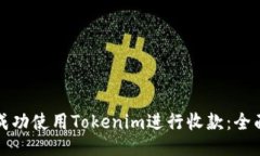 如何成功使用Tokenim进行收款：全面指南