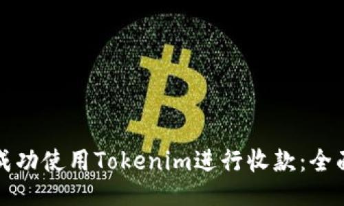 如何成功使用Tokenim进行收款：全面指南