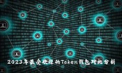 2023年最受欢迎的Token钱包对比分析